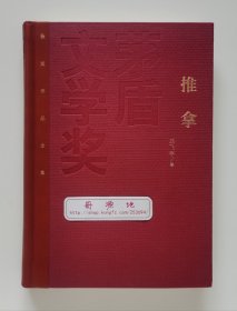 【签名钤印本】【红茅特装本】茅盾文学奖获奖作品全集·特装本: 推拿 毕飞宇长篇小说代表作亲笔签名钤印本 带签名时间 茅盾文学奖获奖作品 精装 现货速发