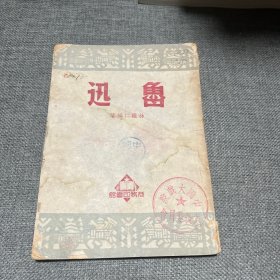 魯迅