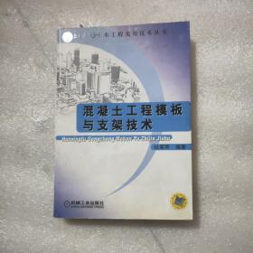 混凝土工程模板与支架技术——21世纪土木工程实用技术丛书