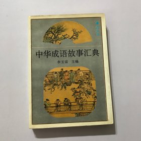 中华成语故事汇典:精华本