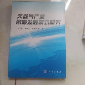 天然气产业低碳发展模式研究