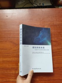 探究照亮未来：物理教学中科学探究的理论与实践