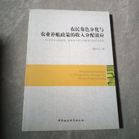 农民角色分化与农业补贴政策的收入分配效应：江苏省农业税减免、粮食直补收入分配效应的实证研究