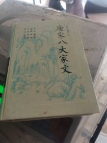 唐宋八大家文