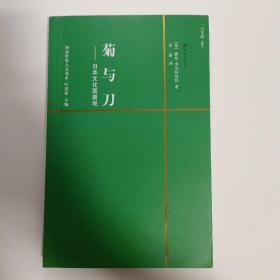 菊与刀：日本文化面面观