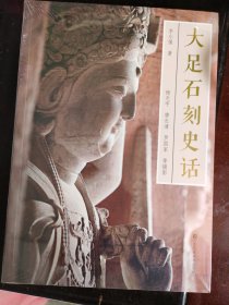中国石窟艺术-大足石刻史话