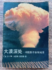 大漠深处:中国原子弹秘闻录