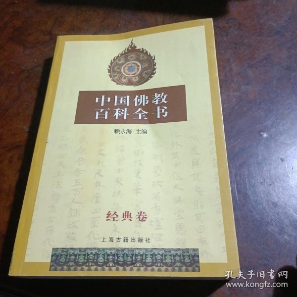 中国佛教百科全书(经典卷)