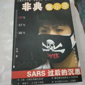 非典警示录:SARS过后的沉思