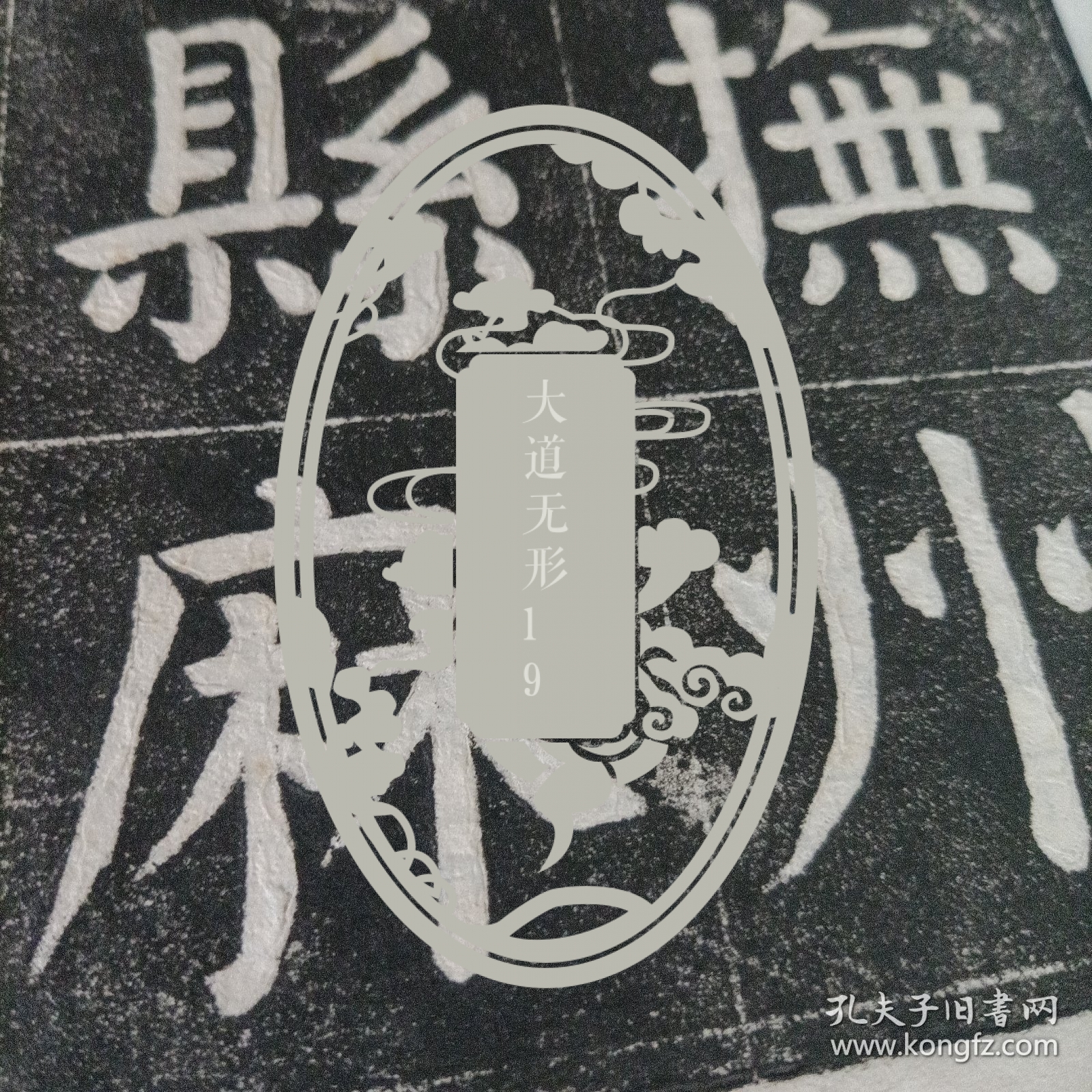 颜真卿麻姑壇记【拓片】