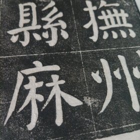 颜真卿麻姑壇记【拓片】