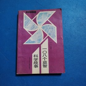 智力开发丛书：108个益智科学故事