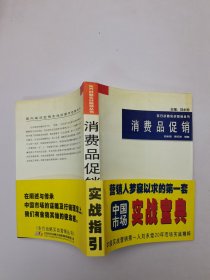 消费品促销实战指引