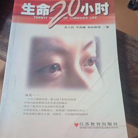 生命20小时