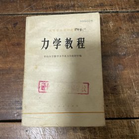 力学教程