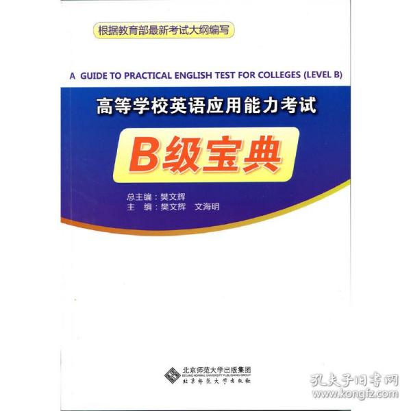 高等学校英语应用能力考试B级宝典（含光盘）