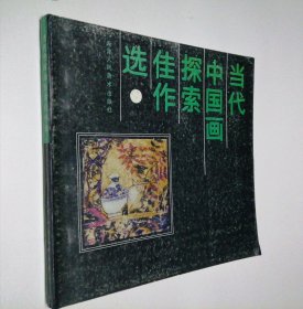 当代中国画探索佳作选