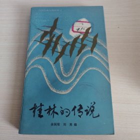 桂林山水的传说