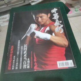 中华武术 2008.5