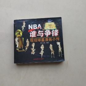 NBA谁与争锋