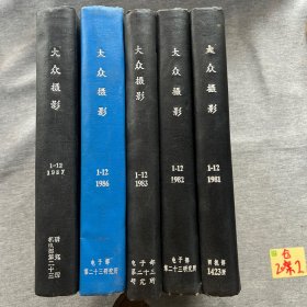 大众摄影（月刊） 1981（1～12）1982（1～12)1983(1~12)1986(1~12)1987(1~12)5本