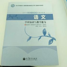 中小学和幼儿园教师资格考试学习参考书系列：语文学科知识与教学能力（适用于初级中学教师资格申请者）