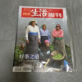 三联生活周刊 2017年第18期 总第934期 好茶之道 印度大吉岭的滋味传奇