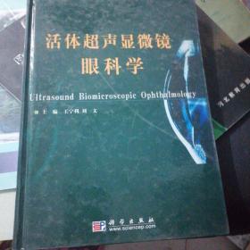 活体超声显微镜眼科学