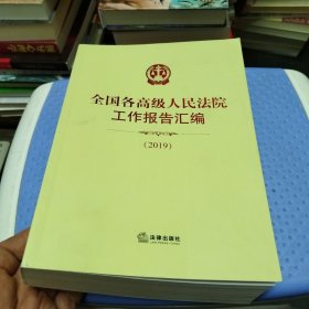 全国各高级人民法院工作报告汇编（2019）