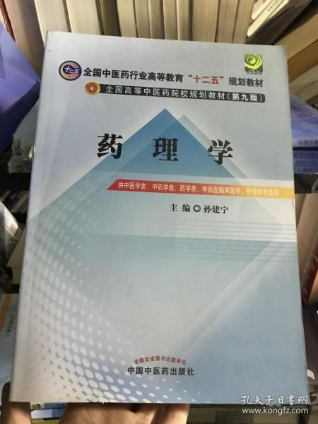 全国中医药行业高等教育“十二五”规划教材·全国高等中医药院校规划教材（第9版）：药理学