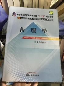 全国中医药行业高等教育“十二五”规划教材·全国高等中医药院校规划教材（第9版）：药理学