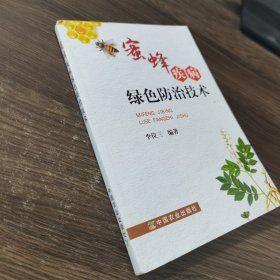 蜜蜂疾病绿色防治技术