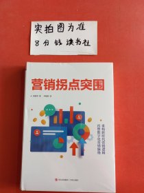 营销拐点突围（100多个经典营销案例，52个实操落地工具，15位中国商业大咖联袂推荐。）1.1千克