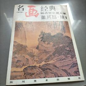 名画经典:百集珍藏本.中国部分.49.明代华亭派大家 董其昌.续1