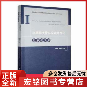 中德跨文化與企業(yè)跨文化比較論文集