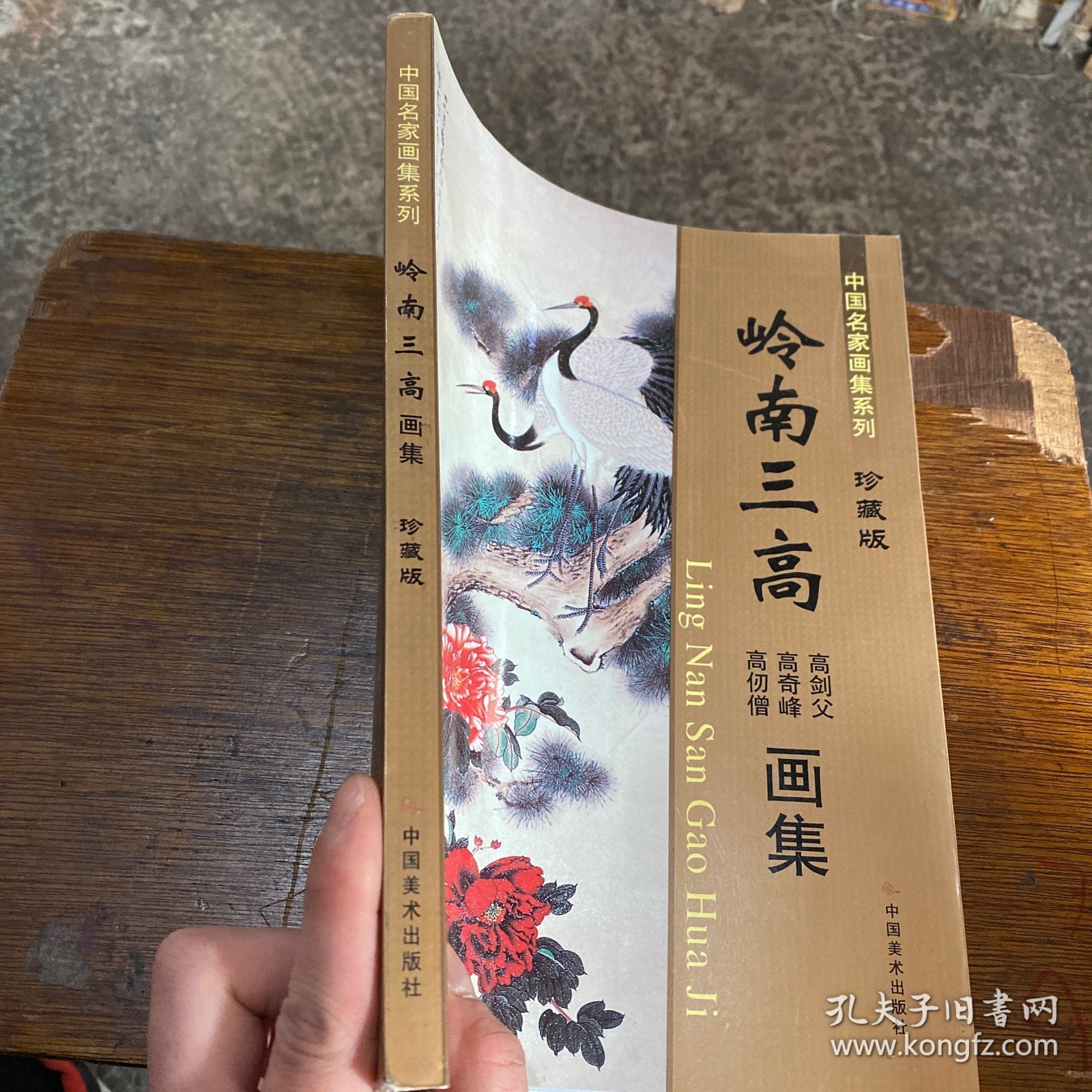 中国名家画集系列 岭南三高画集 珍藏版