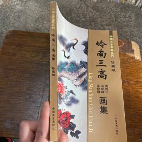 中国名家画集系列 岭南三高画集 珍藏版