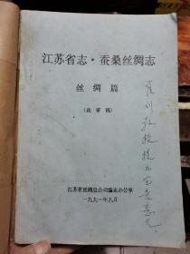 江苏省志蚕桑丝绸志丝绸篇送审稿