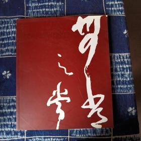 《应对无常的艺术》