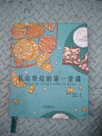 私房烘焙的第一堂课