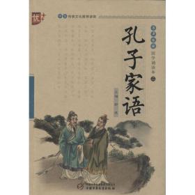 孔子家语 古典启蒙 刘承沅 编;郎建 丛书主编