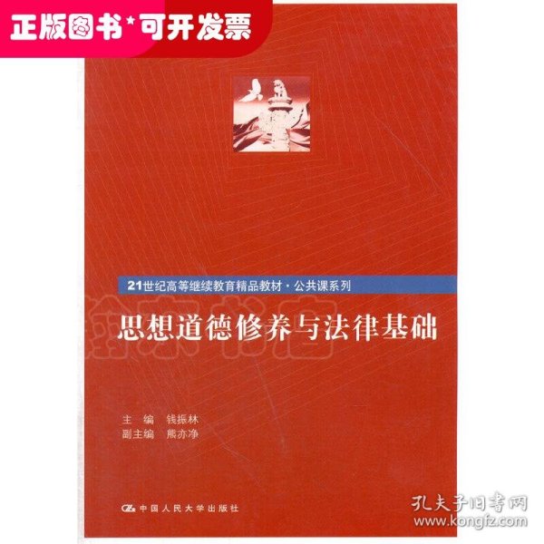 思想道德修养与法律基础/21世纪高等继续教育精品教材·公共课系列