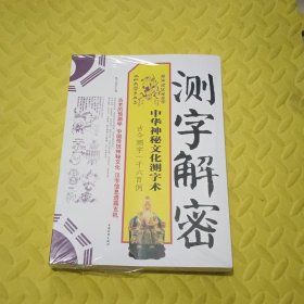 测字解密：中华神秘文化测字术