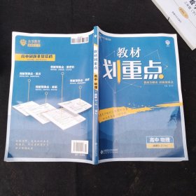 理想树2020版教材划重点高中物理5RJ选修3-2人教版教材全解读
