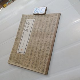 赵孟頫（二）·历代名家小楷珍品