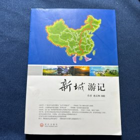 新城游记