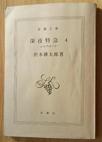 日文书 深夜特急4 ーシルクロード (新潮文库) 沢木 耕太郎 (著)