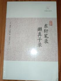 东轩笔录·嬾真子录（未拆封）