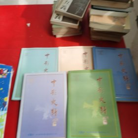 中影史料 2018年（第1期 总第一期）+（第2期 总第二期）+2019年第1期 总第三期、第2期 总第四期、第3期 总第五期【5本合售】