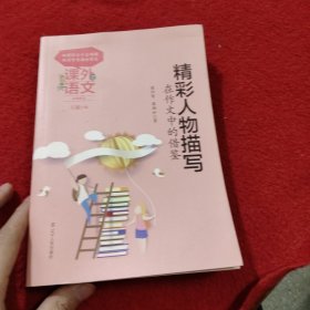 课外语文应用系列——精彩人物描写在作文中的借鉴